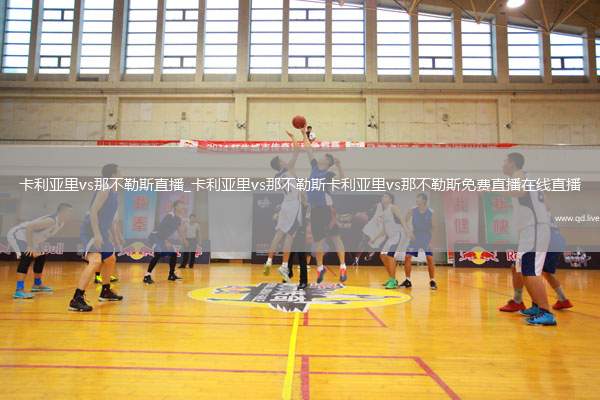 卡利亚里vs那不勒斯直播_卡利亚里vs那不勒斯卡利亚里vs那不勒斯免费直播在线直播