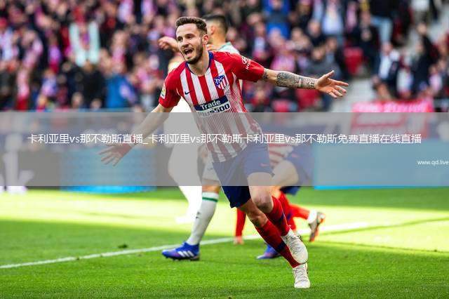 卡利亚里vs那不勒斯直播_卡利亚里vs那不勒斯卡利亚里vs那不勒斯免费直播在线直播