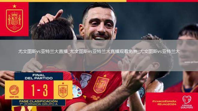 尤文图斯vs亚特兰大直播_尤文图斯vs亚特兰大直播观看免费_尤文图斯vs亚特兰大