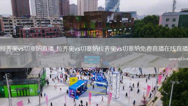 拉齐奥vs切塞纳直播_拉齐奥vs切塞纳拉齐奥vs切塞纳免费直播在线直播