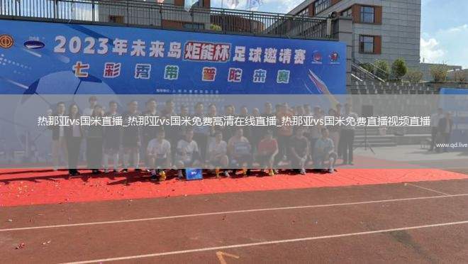 热那亚vs国米直播_热那亚vs国米免费高清在线直播_热那亚vs国米免费直播视频直播