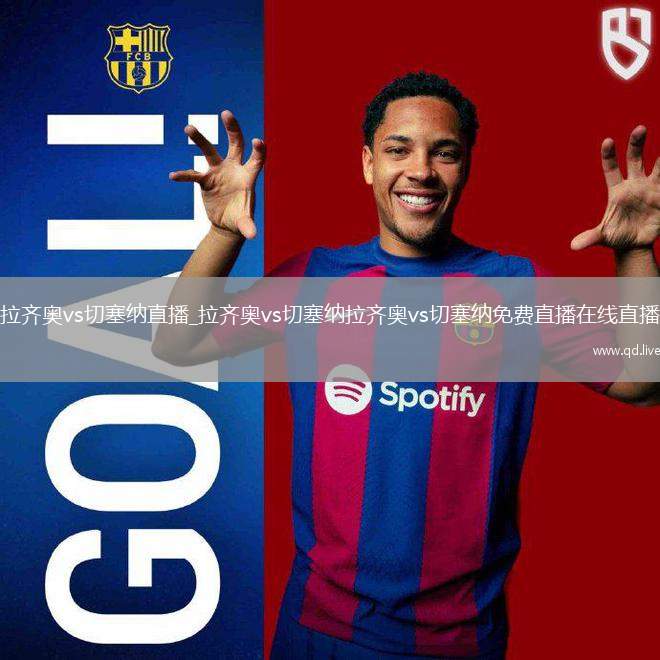 拉齐奥vs切塞纳直播_拉齐奥vs切塞纳拉齐奥vs切塞纳免费直播在线直播