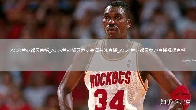 AC米兰vs都灵直播_AC米兰vs都灵免费高清在线直播_AC米兰vs都灵免费直播视频直播