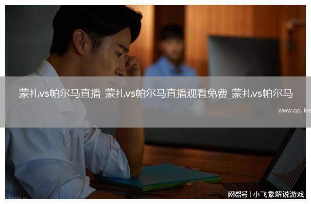 蒙扎vs帕尔马直播_蒙扎vs帕尔马直播观看免费_蒙扎vs帕尔马