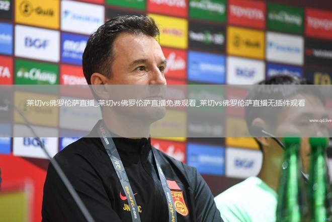 莱切vs佛罗伦萨直播_莱切vs佛罗伦萨直播免费观看_莱切vs佛罗伦萨直播无插件观看