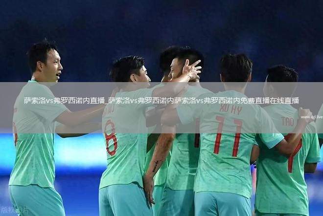 萨索洛vs弗罗西诺内直播_萨索洛vs弗罗西诺内萨索洛vs弗罗西诺内免费直播在线直播