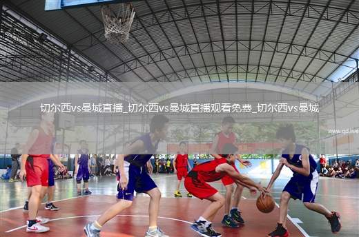 切尔西vs曼城直播_切尔西vs曼城直播观看免费_切尔西vs曼城