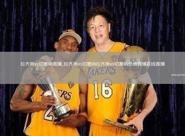拉齐奥vs切塞纳直播_拉齐奥vs切塞纳拉齐奥vs切塞纳免费直播在线直播