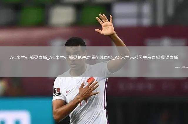 AC米兰vs都灵直播_AC米兰vs都灵免费高清在线直播_AC米兰vs都灵免费直播视频直播