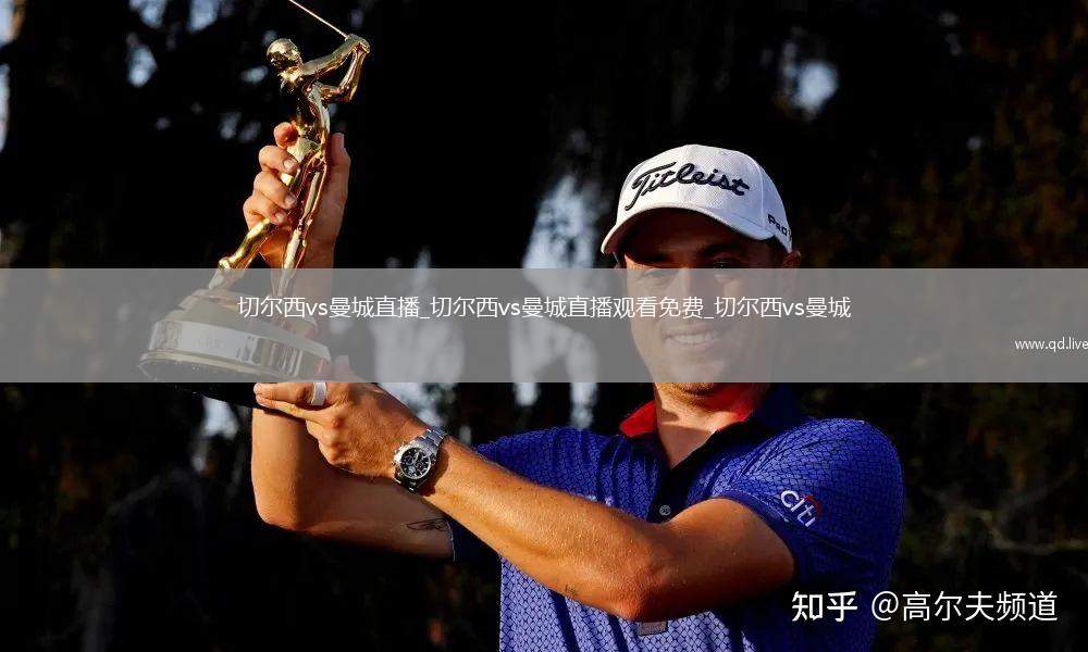 切尔西vs曼城直播_切尔西vs曼城直播观看免费_切尔西vs曼城