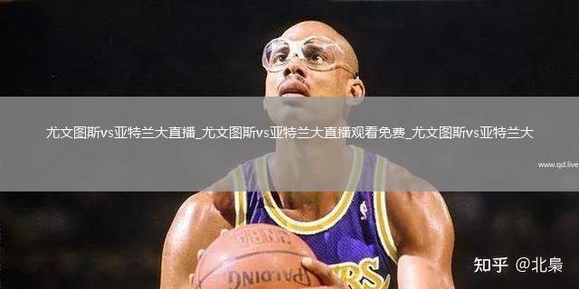 尤文图斯vs亚特兰大直播_尤文图斯vs亚特兰大直播观看免费_尤文图斯vs亚特兰大