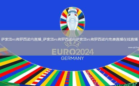 萨索洛vs弗罗西诺内直播_萨索洛vs弗罗西诺内萨索洛vs弗罗西诺内免费直播在线直播