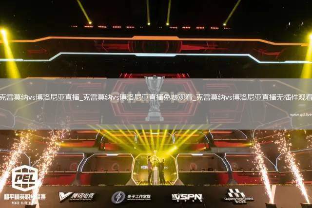 克雷莫纳vs博洛尼亚直播_克雷莫纳vs博洛尼亚直播免费观看_克雷莫纳vs博洛尼亚直播无插件观看