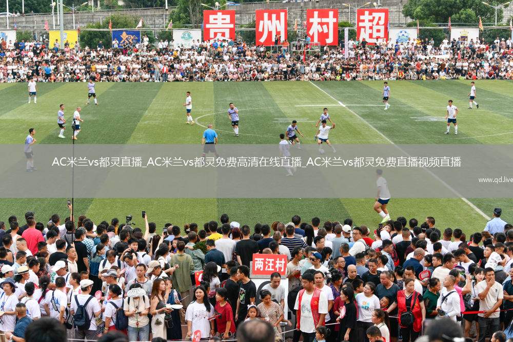 AC米兰vs都灵直播_AC米兰vs都灵免费高清在线直播_AC米兰vs都灵免费直播视频直播