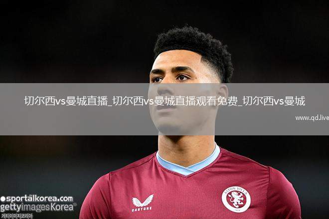 切尔西vs曼城直播_切尔西vs曼城直播观看免费_切尔西vs曼城