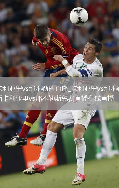 卡利亚里vs那不勒斯直播_卡利亚里vs那不勒斯卡利亚里vs那不勒斯免费直播在线直播
