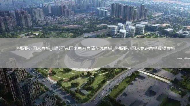 热那亚vs国米直播_热那亚vs国米免费高清在线直播_热那亚vs国米免费直播视频直播