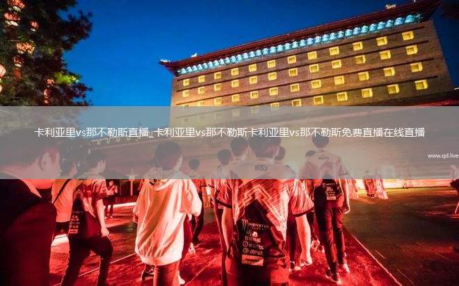 卡利亚里vs那不勒斯直播_卡利亚里vs那不勒斯卡利亚里vs那不勒斯免费直播在线直播