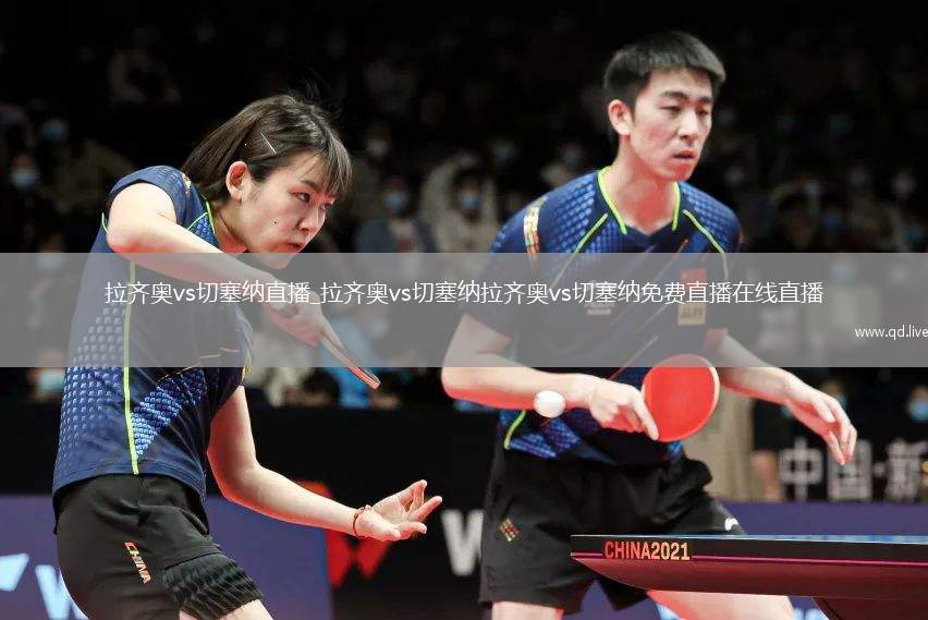 拉齐奥vs切塞纳直播_拉齐奥vs切塞纳拉齐奥vs切塞纳免费直播在线直播