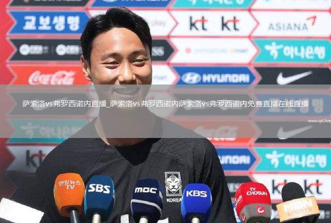萨索洛vs弗罗西诺内直播_萨索洛vs弗罗西诺内萨索洛vs弗罗西诺内免费直播在线直播