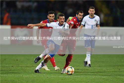 拉齐奥vs切塞纳直播_拉齐奥vs切塞纳拉齐奥vs切塞纳免费直播在线直播