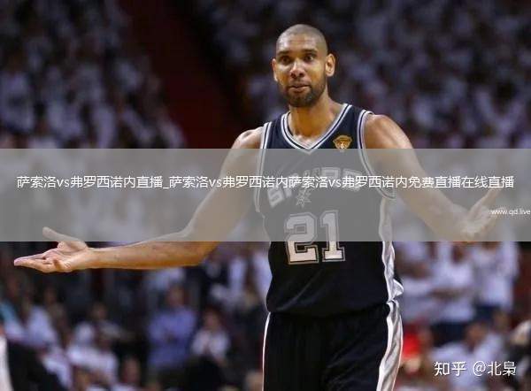 萨索洛vs弗罗西诺内直播_萨索洛vs弗罗西诺内萨索洛vs弗罗西诺内免费直播在线直播