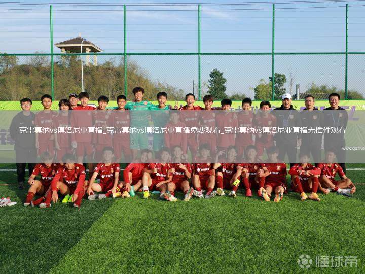 克雷莫纳vs博洛尼亚直播_克雷莫纳vs博洛尼亚直播免费观看_克雷莫纳vs博洛尼亚直播无插件观看