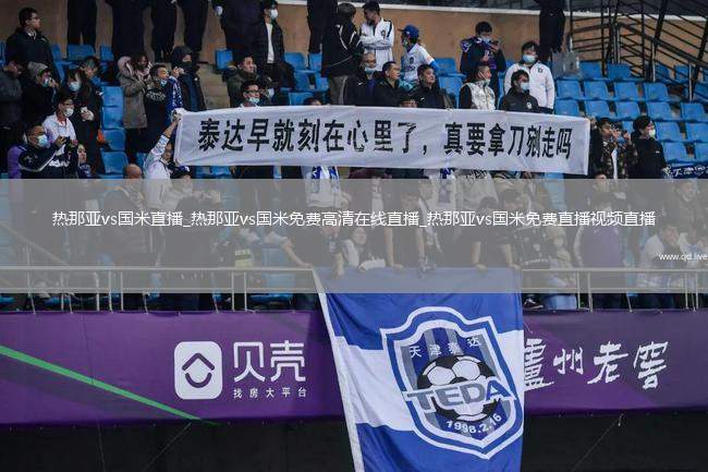 热那亚vs国米直播_热那亚vs国米免费高清在线直播_热那亚vs国米免费直播视频直播