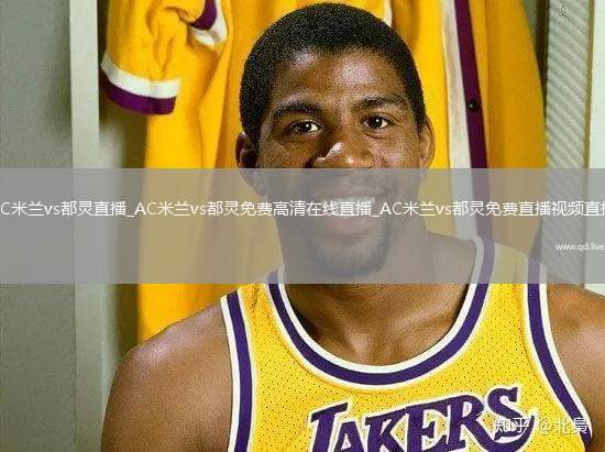 AC米兰vs都灵直播_AC米兰vs都灵免费高清在线直播_AC米兰vs都灵免费直播视频直播