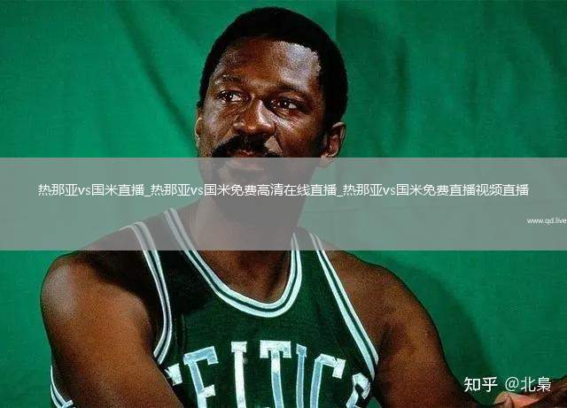 热那亚vs国米直播_热那亚vs国米免费高清在线直播_热那亚vs国米免费直播视频直播