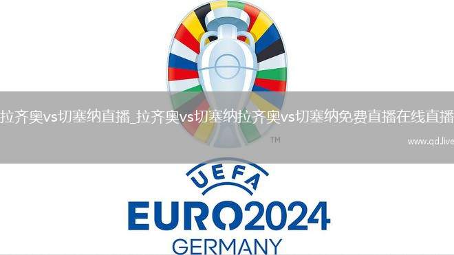 拉齐奥vs切塞纳直播_拉齐奥vs切塞纳拉齐奥vs切塞纳免费直播在线直播