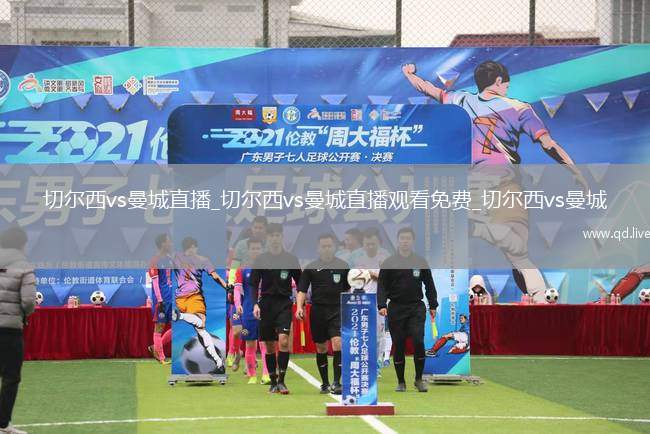 切尔西vs曼城直播_切尔西vs曼城直播观看免费_切尔西vs曼城