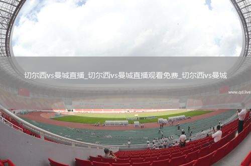 切尔西vs曼城直播_切尔西vs曼城直播观看免费_切尔西vs曼城