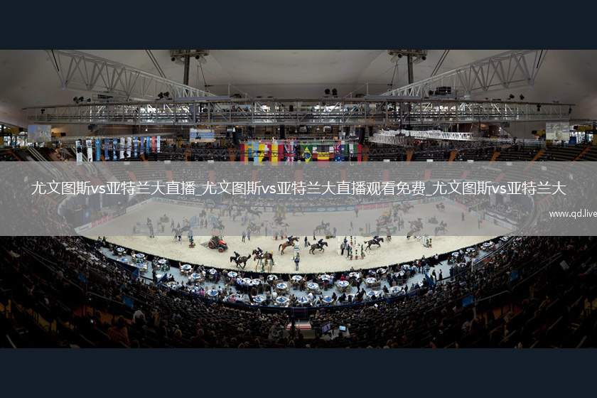尤文图斯vs亚特兰大直播_尤文图斯vs亚特兰大直播观看免费_尤文图斯vs亚特兰大