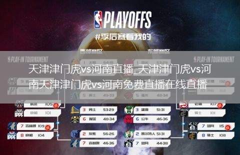 天津津门虎vs河南直播_天津津门虎vs河南天津津门虎vs河南免费直播在线直播