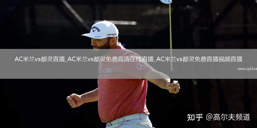 AC米兰vs都灵直播_AC米兰vs都灵免费高清在线直播_AC米兰vs都灵免费直播视频直播