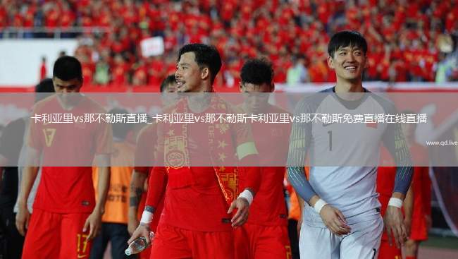 卡利亚里vs那不勒斯直播_卡利亚里vs那不勒斯卡利亚里vs那不勒斯免费直播在线直播