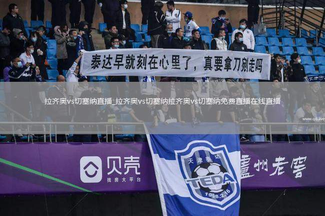 拉齐奥vs切塞纳直播_拉齐奥vs切塞纳拉齐奥vs切塞纳免费直播在线直播