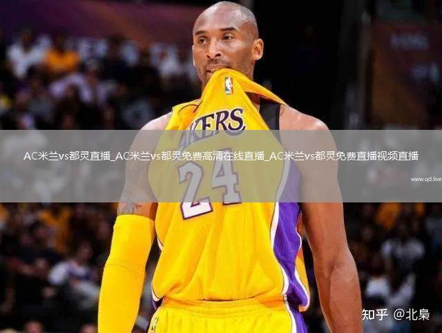 AC米兰vs都灵直播_AC米兰vs都灵免费高清在线直播_AC米兰vs都灵免费直播视频直播