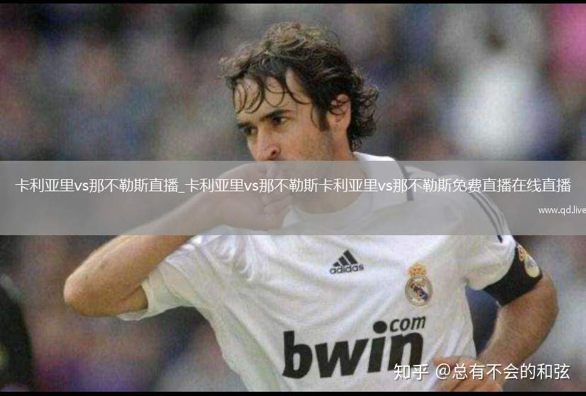 卡利亚里vs那不勒斯直播_卡利亚里vs那不勒斯卡利亚里vs那不勒斯免费直播在线直播