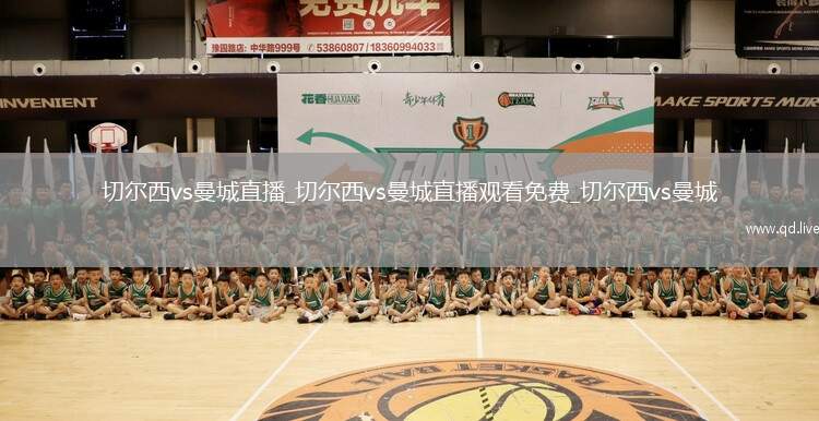 切尔西vs曼城直播_切尔西vs曼城直播观看免费_切尔西vs曼城