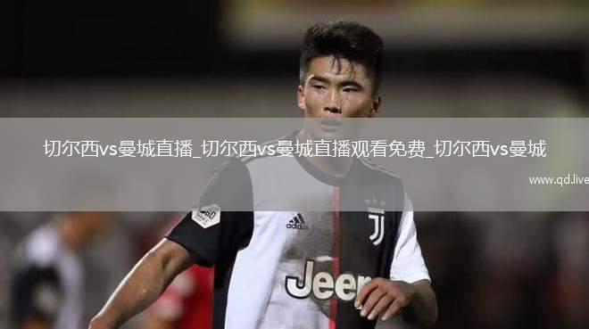 切尔西vs曼城直播_切尔西vs曼城直播观看免费_切尔西vs曼城
