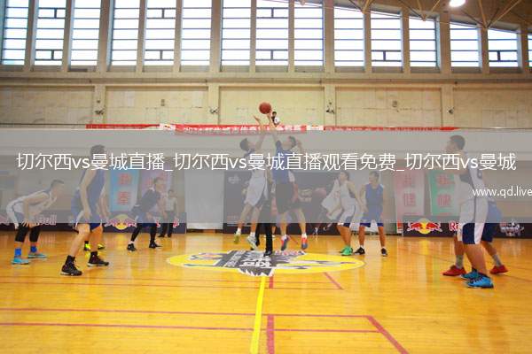 切尔西vs曼城直播_切尔西vs曼城直播观看免费_切尔西vs曼城