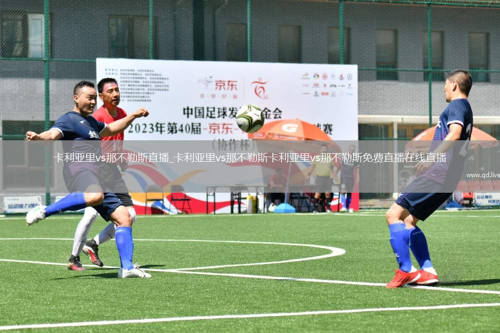 卡利亚里vs那不勒斯直播_卡利亚里vs那不勒斯卡利亚里vs那不勒斯免费直播在线直播