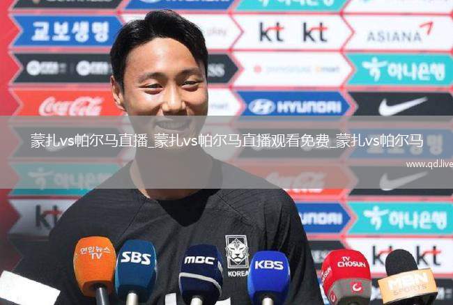蒙扎vs帕尔马直播_蒙扎vs帕尔马直播观看免费_蒙扎vs帕尔马