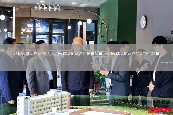 莱切vs佛罗伦萨直播_莱切vs佛罗伦萨直播免费观看_莱切vs佛罗伦萨直播无插件观看