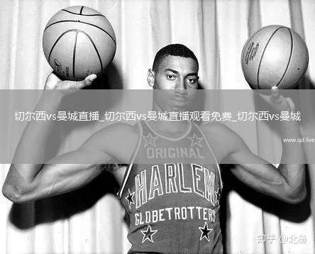 切尔西vs曼城直播_切尔西vs曼城直播观看免费_切尔西vs曼城