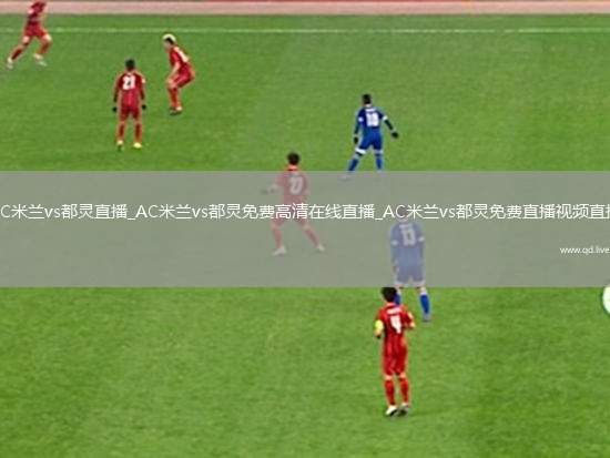 AC米兰vs都灵直播_AC米兰vs都灵免费高清在线直播_AC米兰vs都灵免费直播视频直播