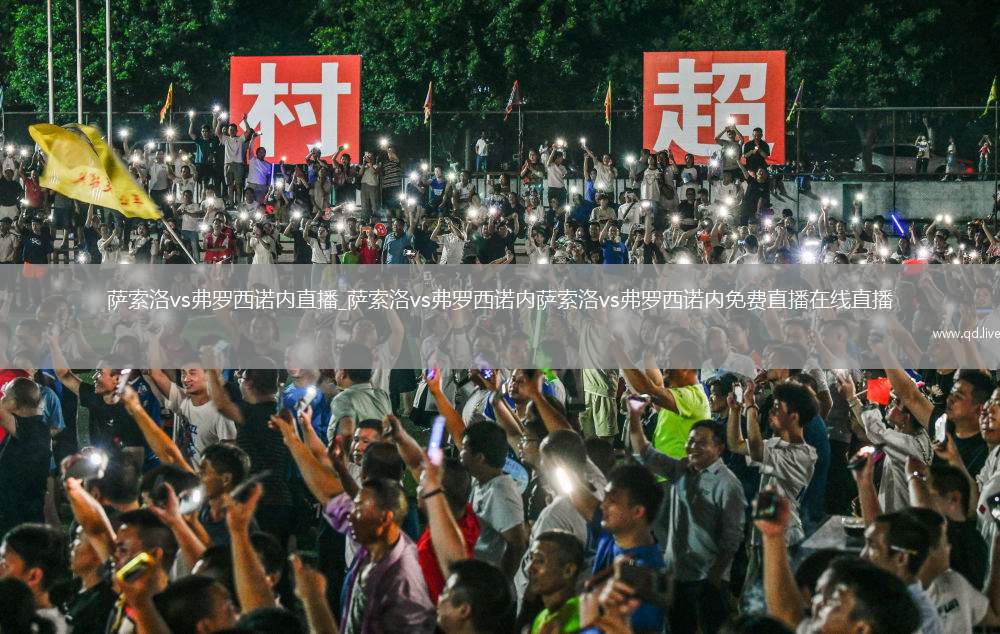 萨索洛vs弗罗西诺内直播_萨索洛vs弗罗西诺内萨索洛vs弗罗西诺内免费直播在线直播