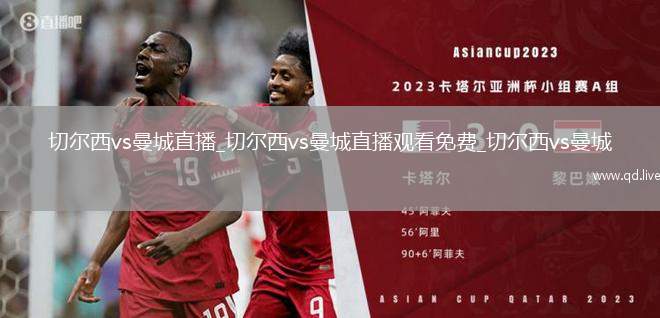 切尔西vs曼城直播_切尔西vs曼城直播观看免费_切尔西vs曼城